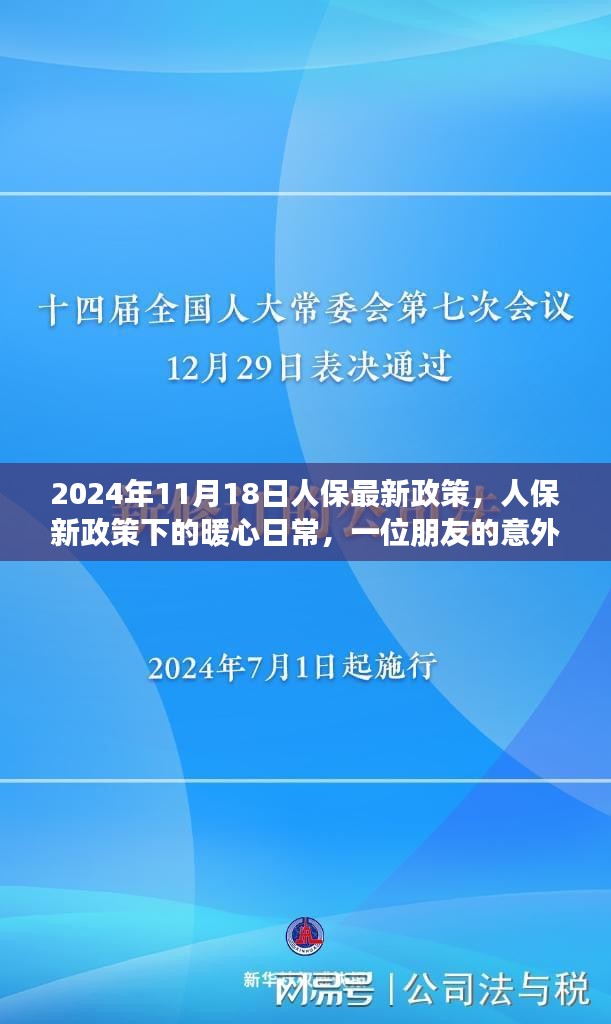 人保新政策下的暖心日常，意外惊喜与朋友共鉴时光（附日期标注）