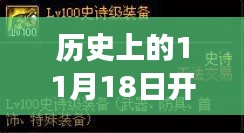 揭秘，历史上的11月18日新皮肤诞生揭秘日