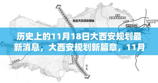 大西安规划新篇章揭秘，未来城市新生活科技盛宴在11月18日盛大开启