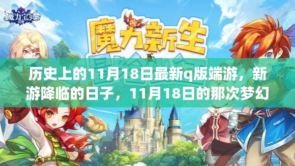 梦幻降临日，11月18日新端游的冒险启程