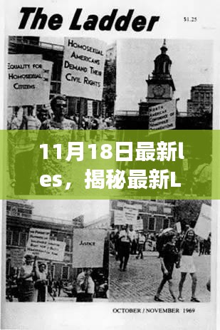 揭秘最新LES趋势，时尚、文化与社交交融的11月最新动态