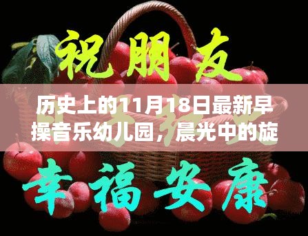 历史上的早操音乐幼儿园，晨光旋律与特殊印记的11月18日纪念