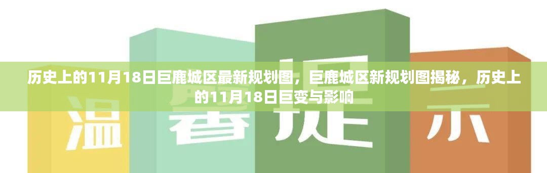 揭秘巨鹿城区规划变迁，历史上的11月18日巨变与最新规划图揭秘