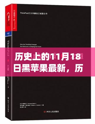 黑苹果时刻，学习变革与梦想启航的纪念日（历史上的黑苹果日回顾）