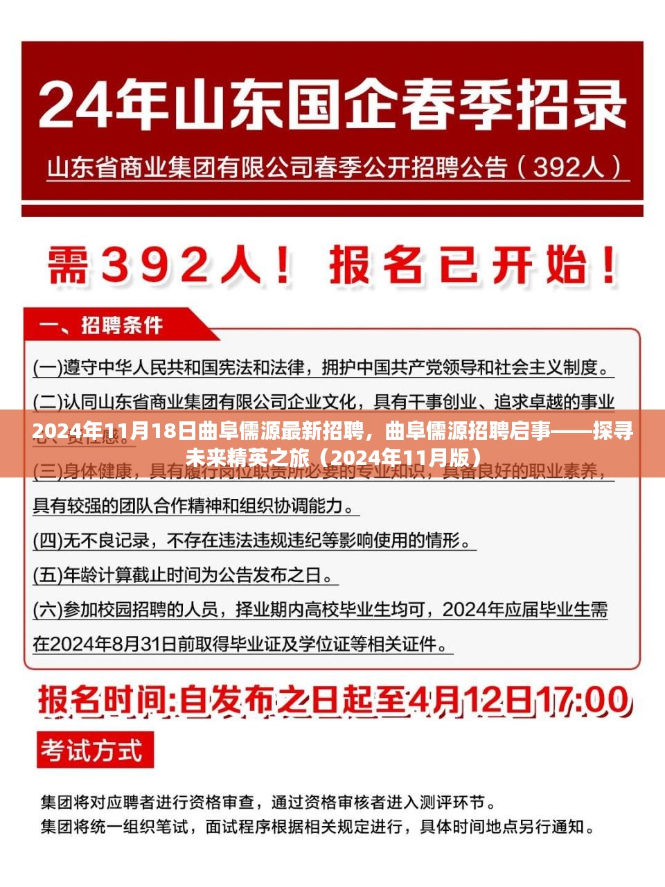 曲阜儒源最新招聘启事，探寻未来精英之旅（2024年11月版）