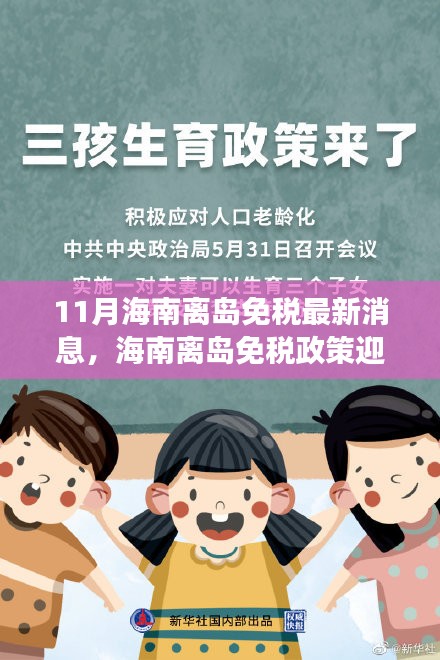 海南离岛免税政策迎新篇章，11月最新动态解读与消息速递