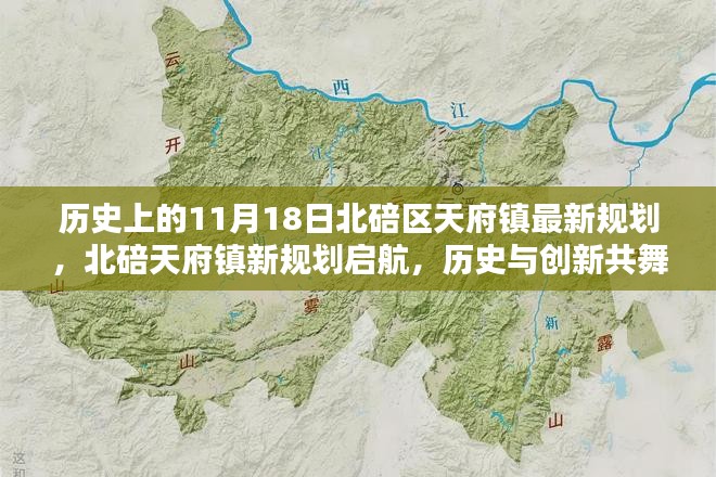 北碚天府镇新规划启航，历史与创新共舞，学习成就未来之光——11月18日北碚区天府镇规划新篇章