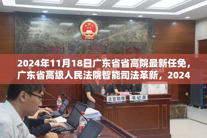 广东省高级人民法院智能司法革新与最新任免动态，科技赋能司法体系革新体验报告（2024年11月）