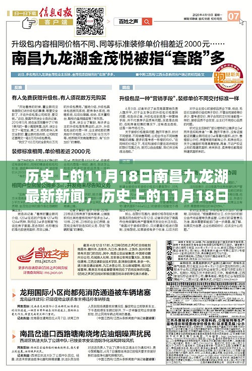 南昌九龙湖11月18日历史新闻动态及分析