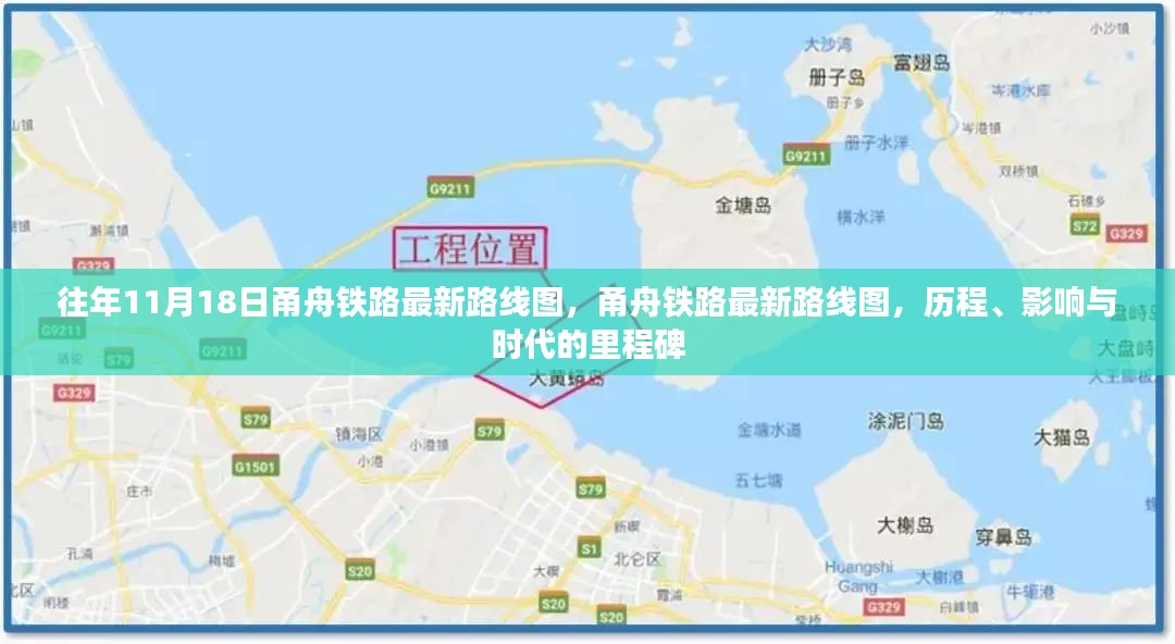 甬舟铁路最新路线图，历程、影响与时代里程碑的十一月回顾