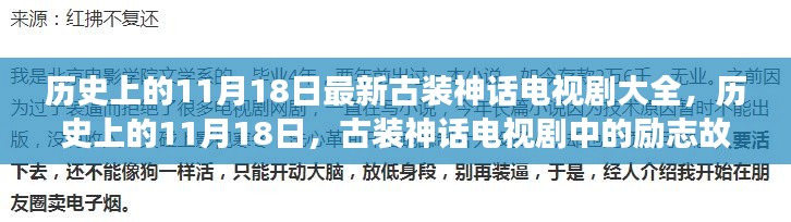 历史上的11月18日古装神话电视剧盘点，励志故事中的自信与成就感之旅