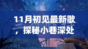 11月初见最新歌，探秘小巷深处的音乐宝藏，遇见十一月最新流行之歌的秘密源泉