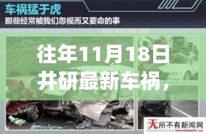 井研车祸背后的故事，变化的力量与自信的成就，揭示最新事故内幕