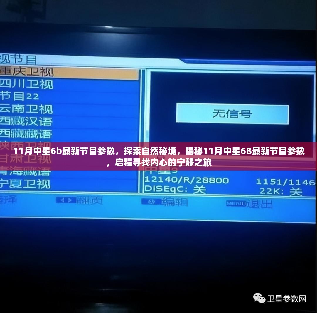 揭秘中星6B最新节目参数，启程探索自然秘境，寻找内心宁静之旅