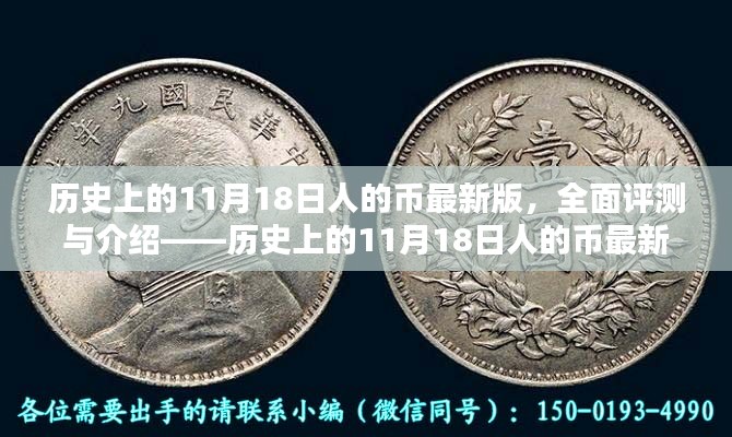 历史上的11月18日人的币最新版深度评测与介绍