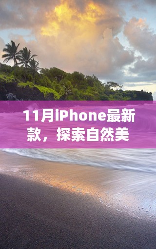 最新iPhone 11月款，自然美景探索之旅，内心的宁静与平和的追求