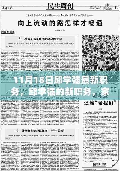 邱学强新职务揭晓，家庭与友情的温馨交响曲在11月18日奏响