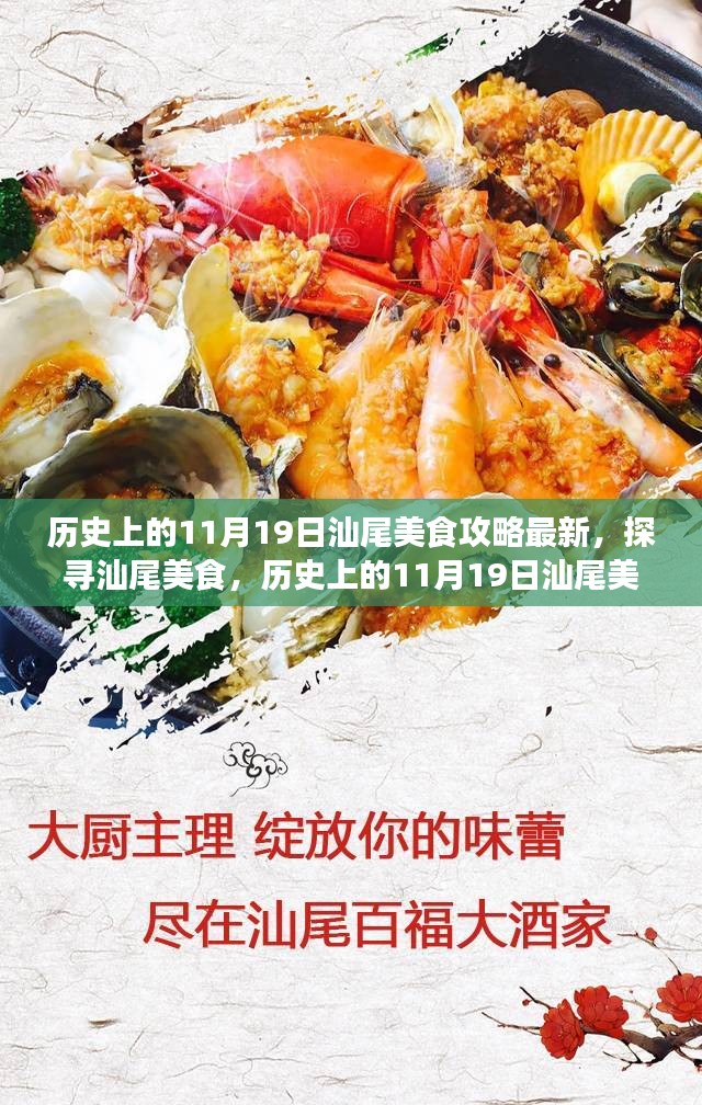 历史上的11月19日汕尾美食深度探寻，美食攻略新视角