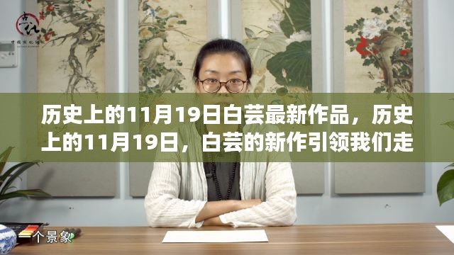 白芸新作，自然美景中的心灵之旅，历史上的11月19日心灵之旅启程日