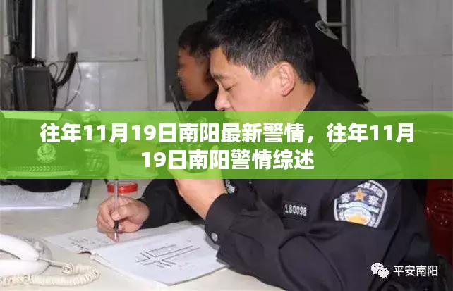 南阳警情综述，历年11月19日最新警情概览