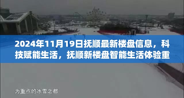 科技赋能生活，抚顺新楼盘智能生活体验重磅发布——最新楼盘信息（2024年11月）