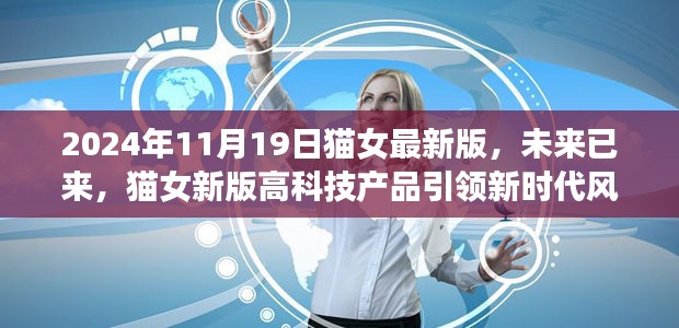 猫女新版高科技产品引领未来风潮，2024年最新版发布