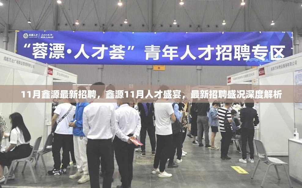 鑫源集团十一月人才招聘盛况解析，最新招聘信息与人才盛宴深度解读