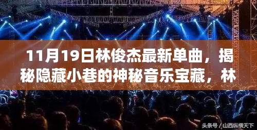 林俊杰最新单曲揭秘，小巷神秘音乐宝藏与特色小店的奇遇故事