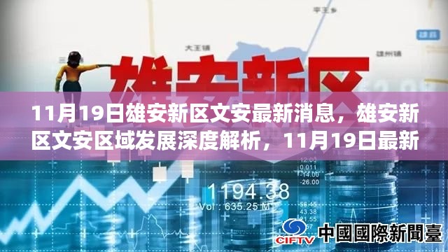 雄安新区文安区域发展深度解析，最新消息与动态分析（11月19日）