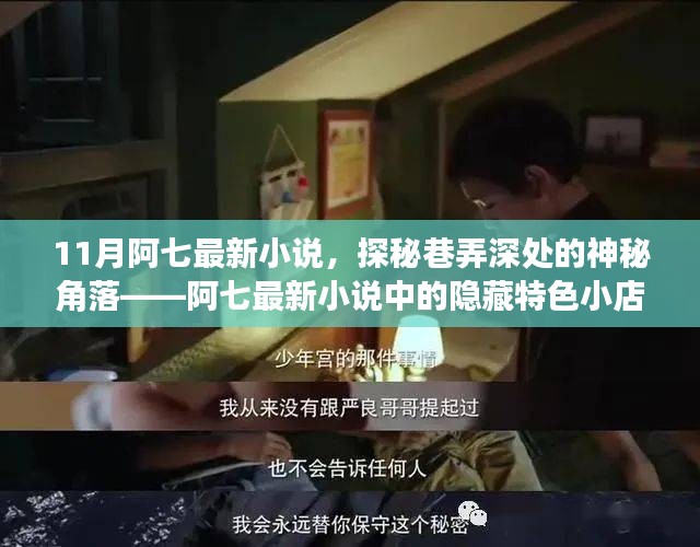 阿七最新小说揭秘，巷弄深处的神秘小店探秘特色角落