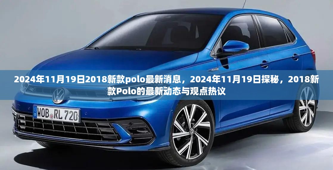 揭秘，2024年新款Polo动态发布与热议探秘