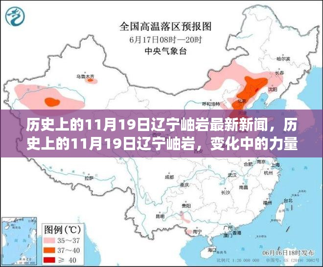 历史上的11月19日辽宁岫岩，变化中的力量与自信的铸就篇章