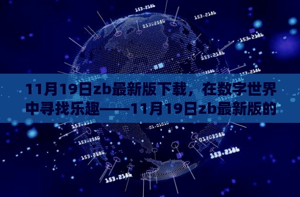 数字世界中的奇妙之旅，11月19日zb最新版下载体验