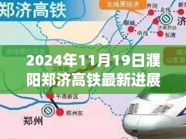 濮阳郑济高铁最新进展揭秘，新篇章下的温馨故事（2024年11月19日）