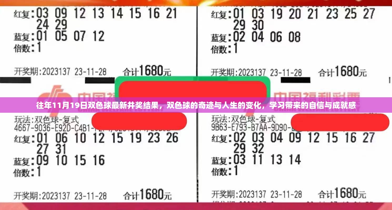 双色球奇迹与人生变化，学习带来的自信与成就感的启示