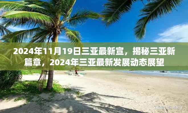 揭秘三亚新篇章，2024年三亚发展动态展望与最新发展成果宣布