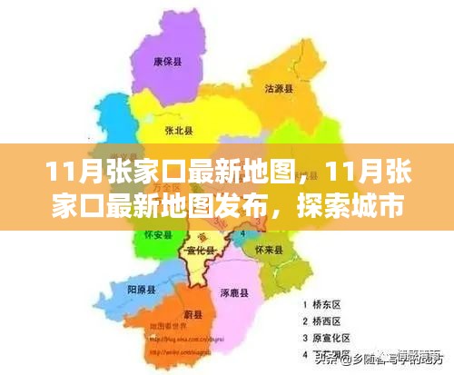 探索张家口新面貌，最新地图发布揭示城市变迁