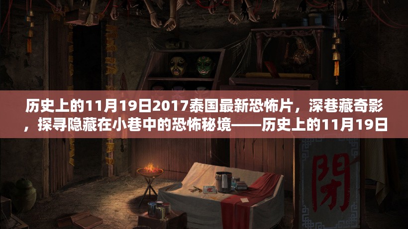 历史上的11月19日，泰国最新恐怖片深巷藏奇影揭秘恐怖秘境