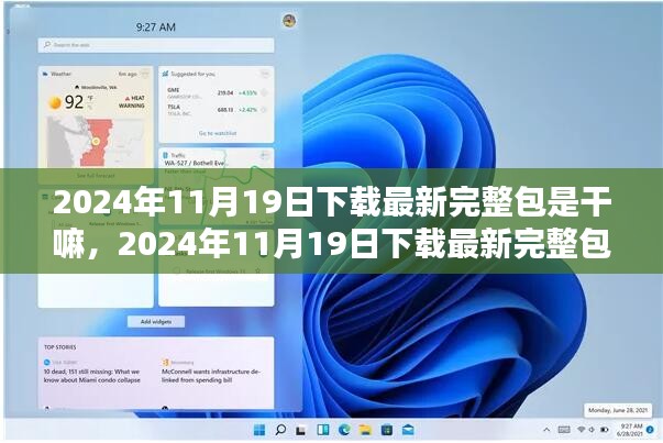 2024年11月19日最新完整包下载指南，从初学者到进阶用户的实用操作教程