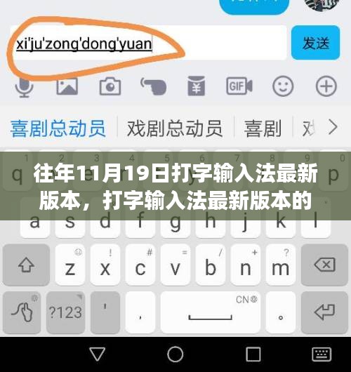 打字输入法最新版本的发展与用户体验，历年11月19日案例分析与探讨