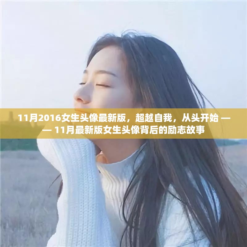 超越自我，从头开始——探索11月最新版女生头像背后的励志故事