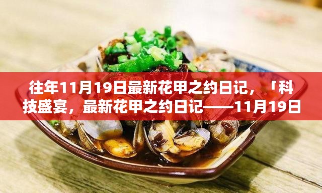 科技盛宴，智能时光机体验日记——花甲之约篇，11月19日纪实