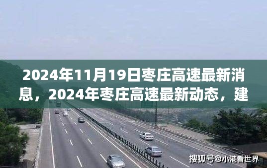 枣庄高速最新动态，建设进展、未来规划与影响分析（2024年11月19日更新）