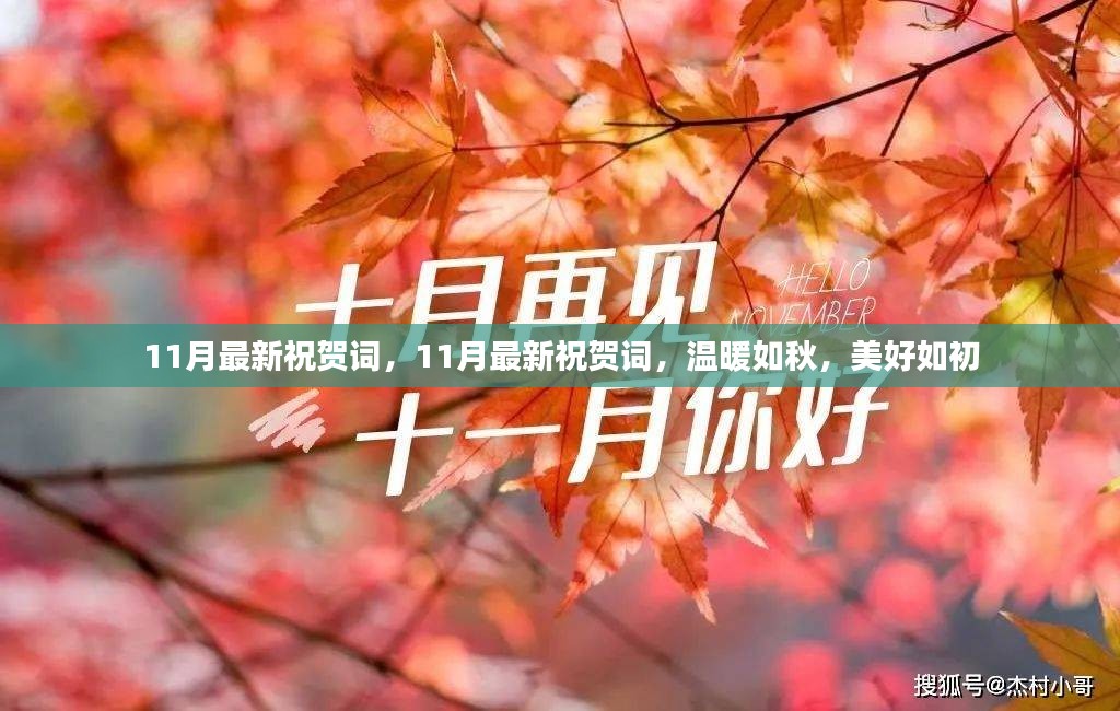 11月最新祝贺词，温暖如秋，美好如初的祝愿