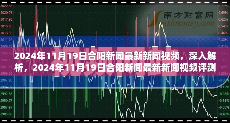 2024年11月19日合阳新闻最新视频深度解析与评测