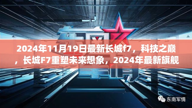 科技之巅，长城F7重塑未来想象，揭秘2024年最新旗舰车型