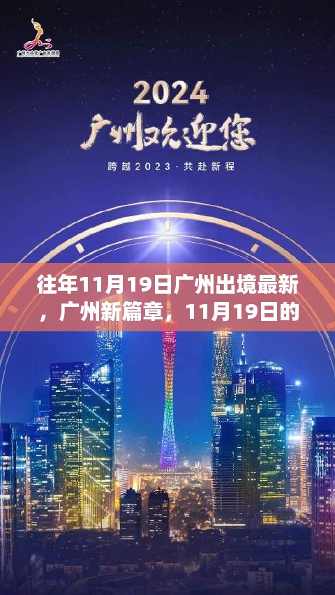 广州新篇章，自信起航的励志之旅——历年11月19日出境最新跨越