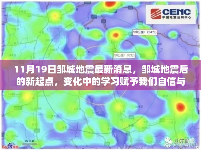 邹城地震后的新起点，变化中的学习赋予力量与自信