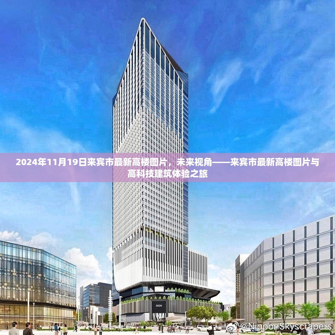 来宾市最新高楼图片展望，未来视角的高科技建筑体验之旅（2024年11月19日）