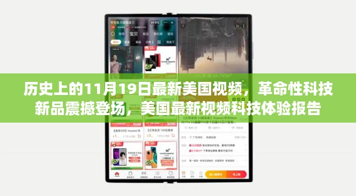 美国最新视频科技体验报告，革命性科技新品震撼登场，历史性的11月19日回顾